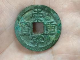 崇宁重宝折十（方冠、宁宝盖无点）