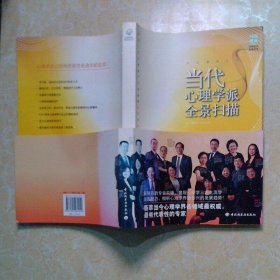 当代心理学派全景扫描