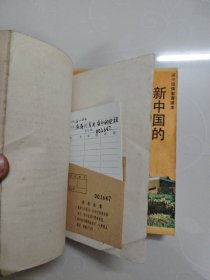 90年代高中国情教育读本:屈厚的岁月奋斗的征程/新中国的光辉历程 两册合售