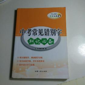 中考常见错别字  纠记必备