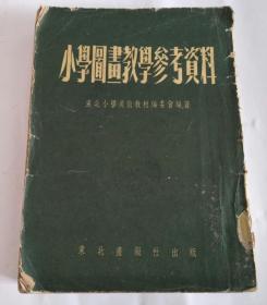 小学图画教学参考资料