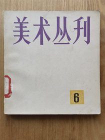 美术丛刊 6