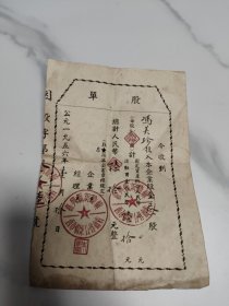 股单，嘉兴县新胜镇西市烟*合作商店。1956年