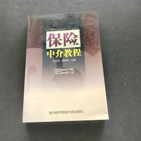 保险中介教程（第2版）