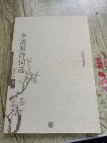 李清照诗词选