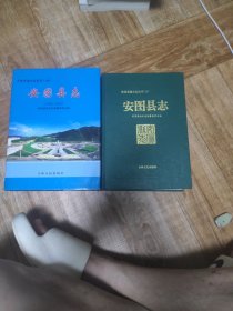 安图县志 1993年版，安图县志(1986---2005) 2010年版