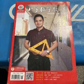 小学数学教师2020年第11期
