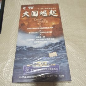 12集大型电视纪录片大国崛起。6片装DVD。