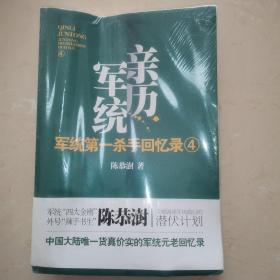 军统第一杀手回忆录4：全景展现军统最后的潜伏计划