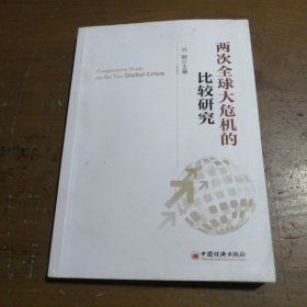 两次全球大危机的比较研究刘鹤  编中国经济出版社