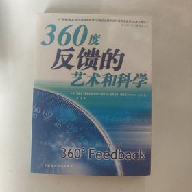 360度反馈的艺术和科学