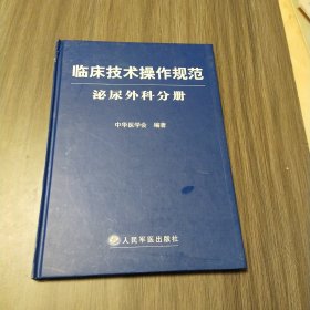 临床技术操作规范：泌尿外科分册（实拍看图下单）