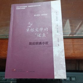 通识简说：国学系列·草根文学的“逆袭”：简说明清小说