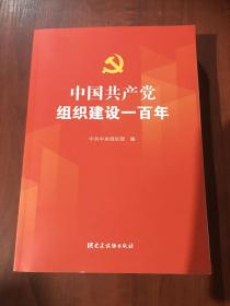 中国共产党组织建设一百年