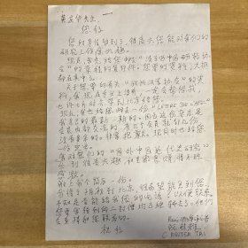 黄庆华（著名学者，中国社会科学院近代史研究所研究员）旧藏：阮桂雅（法国汉学家）·信札·一通两页·含封·识者得·HWXZ·1