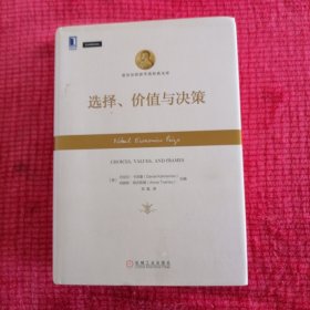 选择、价值与决策