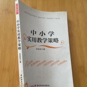 万千教育：中小学实用教学策略