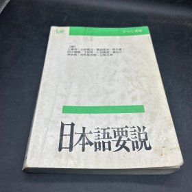 日本语要说 大量笔记划线仔细观看