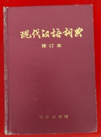 现代汉语词典