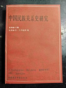 中國(guó)民族關(guān)系史研究 1版1印 未翻閱過 B37
