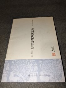 中国历代政治得失