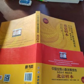 中国全面小康发展报告（北京样本）
