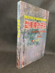 勐捧模式研究:国营农场与边疆少数民族的协调发展（签名本）