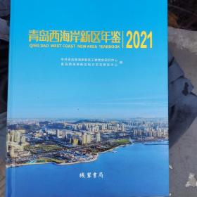 青岛西海岸新区年鉴2021