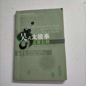 太极拳竞赛套路中英对照学练指导丛书：吴式太极拳竞赛套路