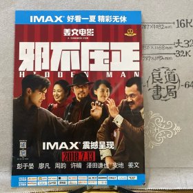 小型电影海报：姜文电影《邪不压正》简介（16开全彩铜版纸印刷四面二折合订）