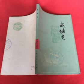 文学历史类书籍：戚继光，32开，