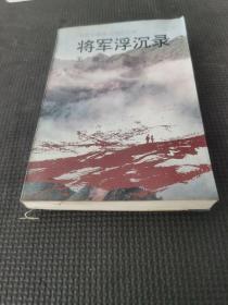 将军浮沉录