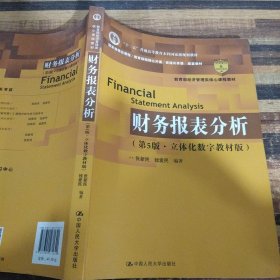 财务报表分析（第5版·立体化数字教材版）（中国人民大学会计系列教材）