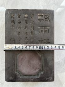 飘雨轩，铭诗文紫石端砚砚台一方。