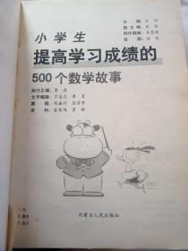 小学生提高学习成绩的500个数学故事