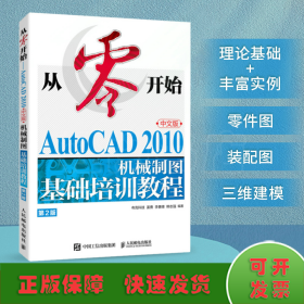 从零开始——AutoCAD 2010中文版机械制图基础培训教程（第2版）