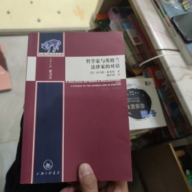 哲学家与英格兰法律家的对话