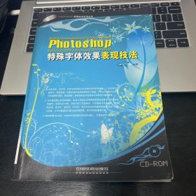 Photoshop特殊字体效果表现技法