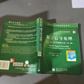 国外电子与通信教材系列·数字信号处理：基于计算机的方法（第3版英文改编版）