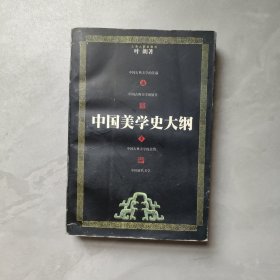 中国美学史大纲