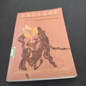 上海妇女运动史，1919一1949