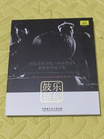 鼓乐新纪CD（西安鼓乐）拆封金碟.盘面边缘轻痕.外盒封面轻痕（图16）