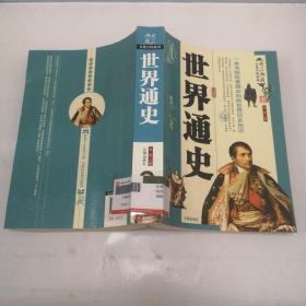 世界通史（全四卷）