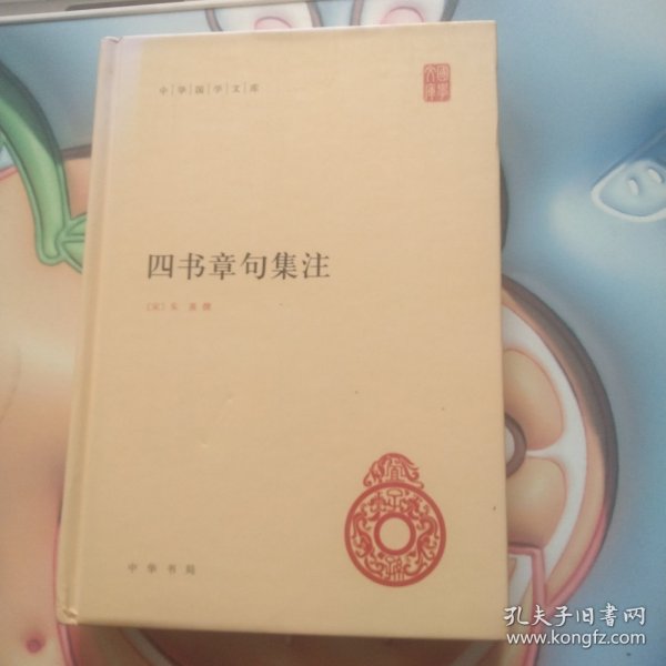 四书章句集注