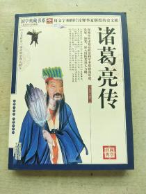 诸葛亮传