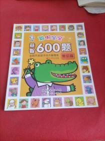 聪明宝宝益智600题·常识篇（一套涵盖全学科知识的低幼益智游戏图画书）