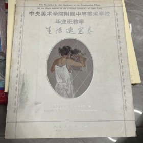 中央美术学院附属中等美术学校毕业班教学（生活速写卷）