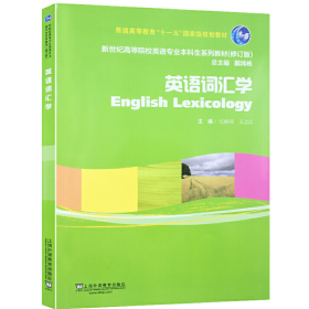 英语词汇学9787544653084上海外语教育出版社
