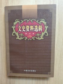 文史资料选辑：合订本:1-136辑