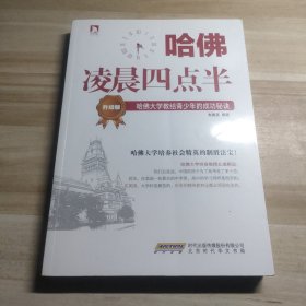 哈佛凌晨四点半（升级版）：哈佛大学教给青少年的成功秘诀